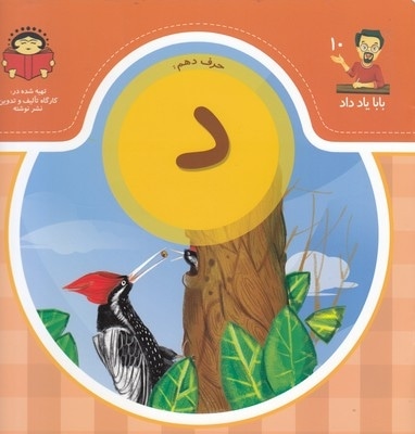 بابا یاد داد حرف دهم د